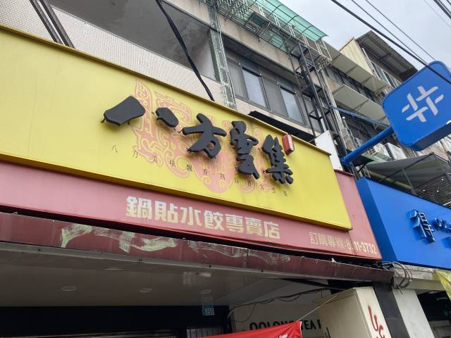 ▲ 대만의 인기 식당 프랜차이즈 팔방운집(八方雲集). 김밥천국의 전성기 같은 느낌이다. 여러 곳에서 구름처럼 모인다는 뜻이 한국인에게도 어렵지 않게 통한다. ⓒ필자