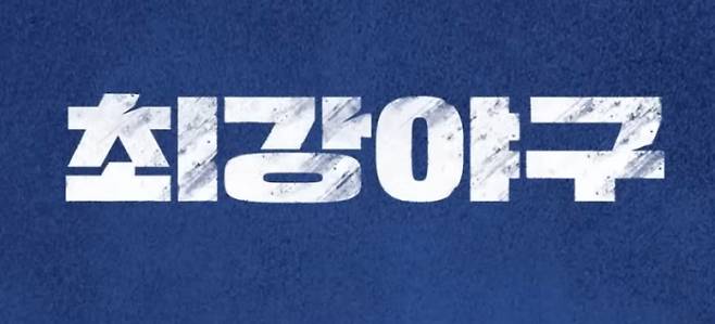 저작권 분쟁, '최강야구' vs '불꽃야구' 법원 가처분 결정, 법원의 화해권고와 양측의 거부 JTBC