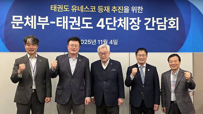 문체부가 태권도의 유네스코 등재 추진을 위한 간담회를 열었다.(문체부 제공)