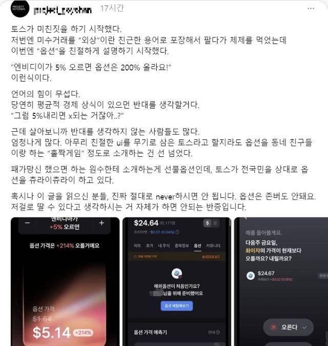 스레드 이용자가 토스증권의 옵션 서비스에 대해 올린 게시글. 스레드 캡처