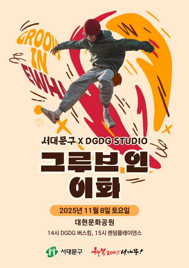 ‘그루브 인 이화(Groove in Ewha)’ 포스터. 서대문구청 제공