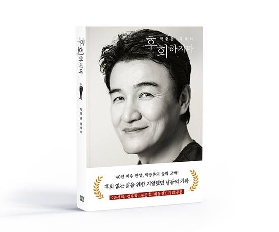 박중훈 '후회하지마'