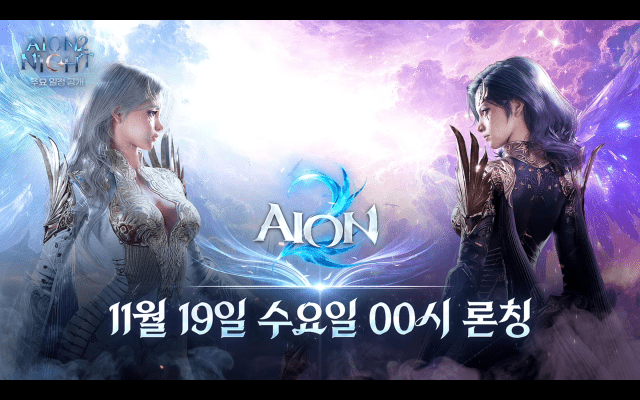 엔씨가 오는 11월 19일 '아이온2'를 정식 출시한다.