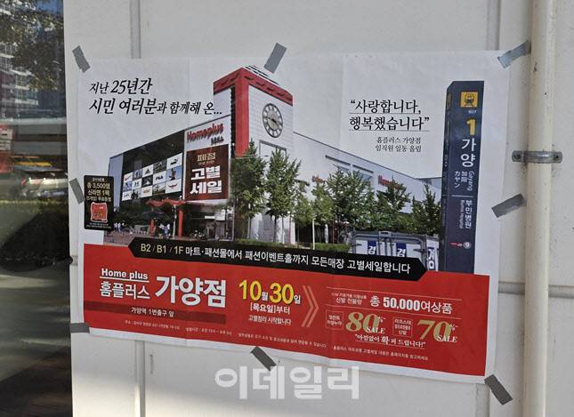 홈플러스 가양점 외벽에 부착된 고별 세일 안내 포스터. ‘25년간 시민과 함께해 온’, ‘사랑합니다, 행복했습니다’ 등 문구가 적혀 있다. 일부 소비자들은 이 포스터를 보고 폐점이 확정된 것으로 오해하기도 한다. (사진=한전진 기자)