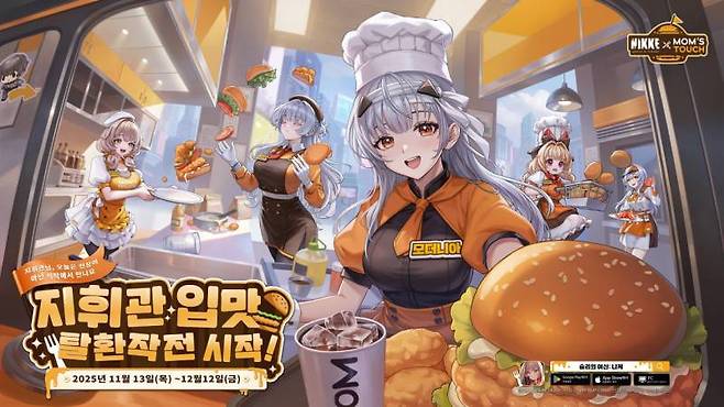 승리의 여신 니케 맘스터치와 콜라보