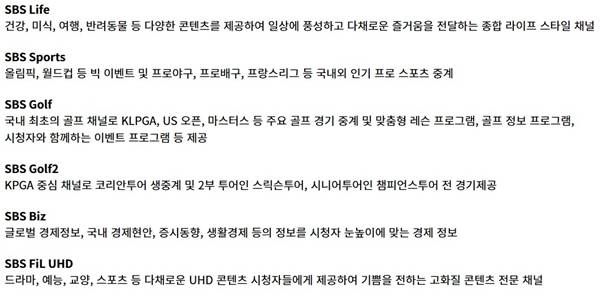 ▲ SBS미디어넷 소속 채널. SBS미디어넷 홈페이지 갈무리.