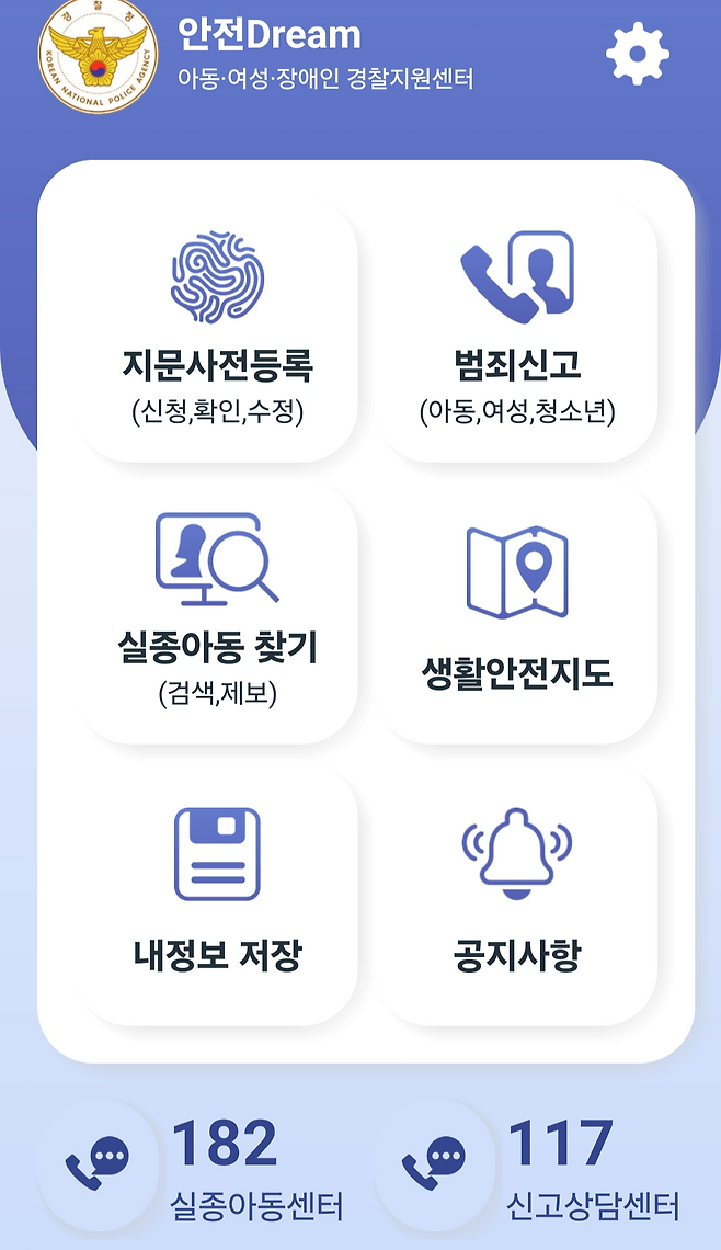 경찰 안전드림(Dream) 어플리케이션 화면. 여기서 실종예방 사전등록을 할 수 있다.