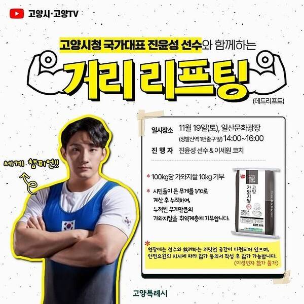 지난 2022년 거리리프팅을 통한 쌀 기부 행사를 진행했던 고양시청 역도팀. /사진=고양시청 역도팀 제공