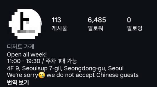 The Instagram profile of a cafe in Seongsu-dong, Seoul, featured a message saying it will not serve Chinese customers. The message has since been deleted. (Instagram)