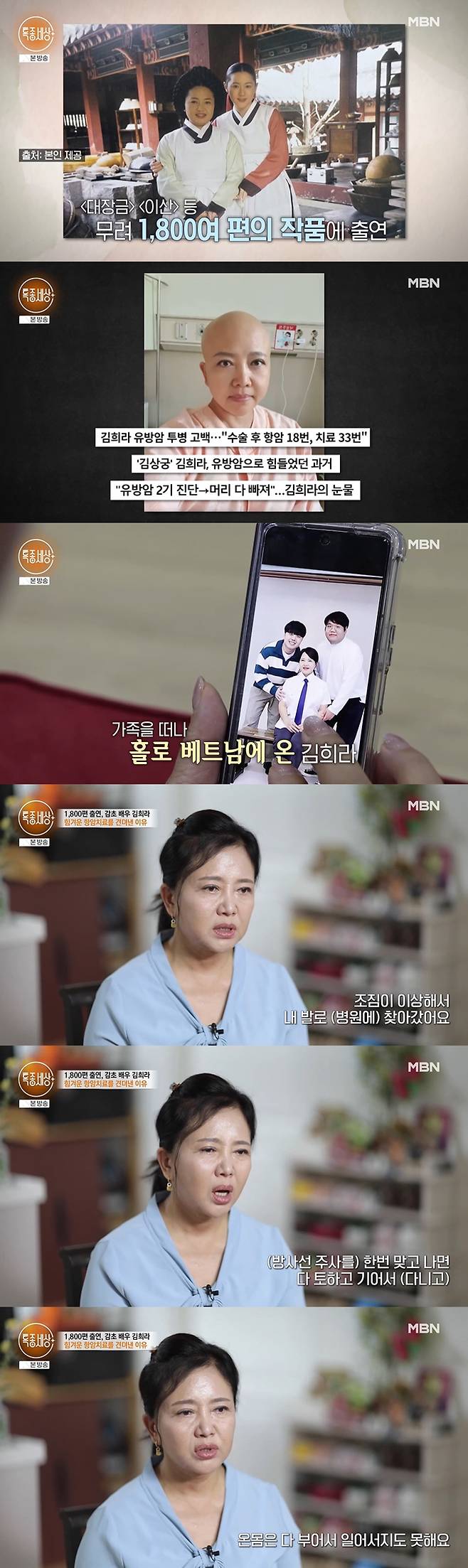 배우 김희라가 암 투병과 이혼 후 두 아들과의 이별의 아픔을 고백했다. /사진=MBN '특종세상' 방송 화면