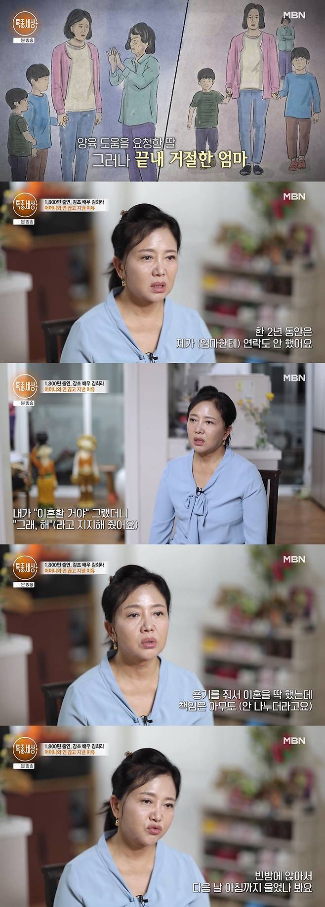 배우 김희라가 암 투병과 이혼 후 두 아들과의 이별의 아픔을 고백했다. /사진=MBN '특종세상' 방송 화면