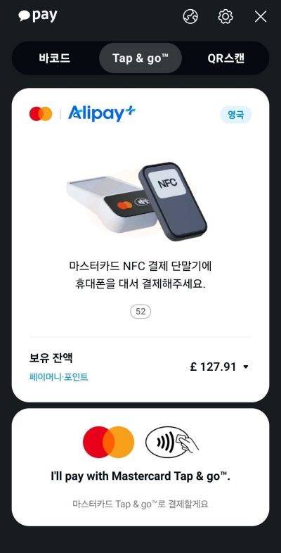 카카오페이 앱에서 NFC 결제시 나타나는 화면. ⓒ카카오페이