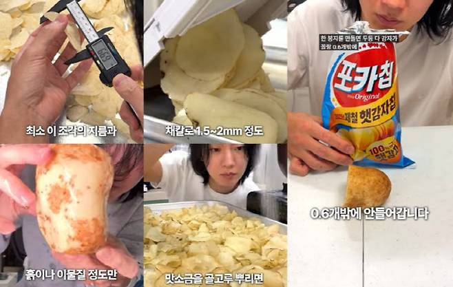 제로비가 공개한 '포카칩' 셀프 제조과정이다. (사진=제로비 유튜브 캡처)