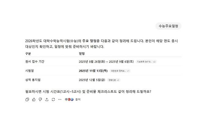 챗GPT에 '수능 주요 일정'을 물어본 결과. 원서 접수 기간을 실제와 다르게 안내했다./챗GPT 화면 캡처