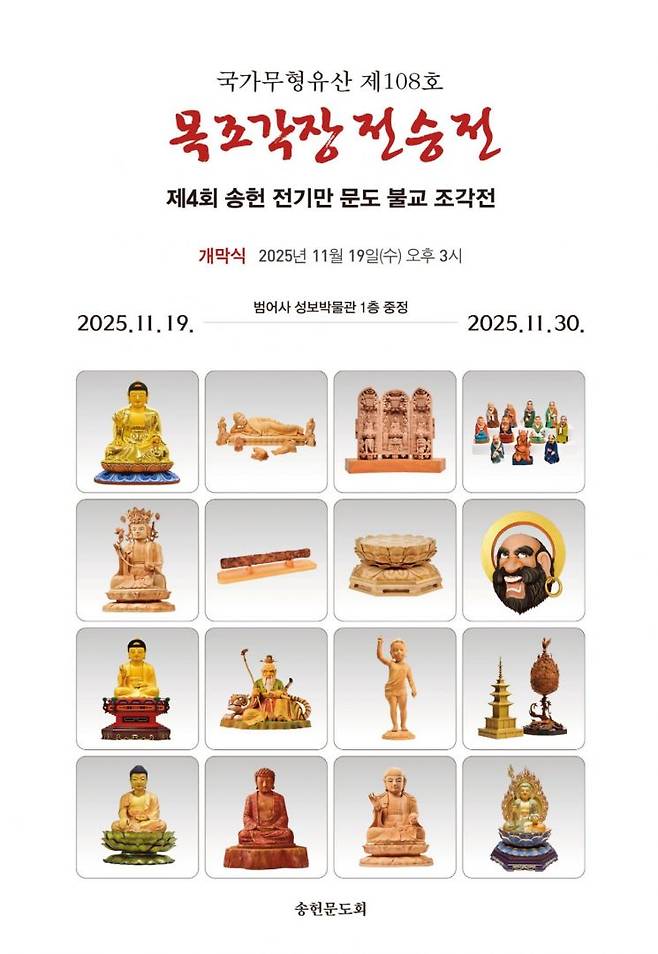 범어사 성보박물관 '제4회 송헌 전기만 문도 불교 조각전' 포스터.