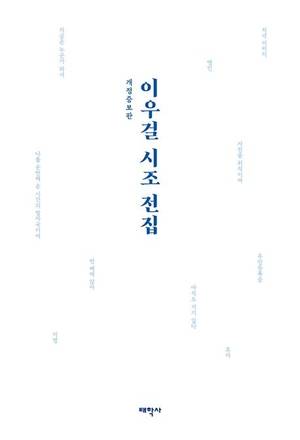 <이우걸 시조 전집> 표지. /갈무리