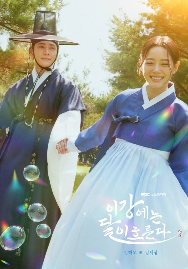 MBC 금토드라마 ‘이강에는 달이 흐른다’ 제공