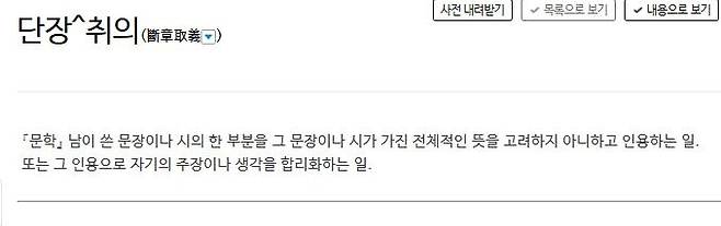 단장취의에 대한 사전의 정의 표준국어대사전 캡처