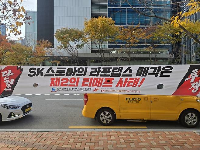 서울 마포구 상암동 SK스토아 사옥 앞에 매각 결정에 반대하는 현수막이 붙어있다. SK브로드밴드노동조합 SK스토아지부