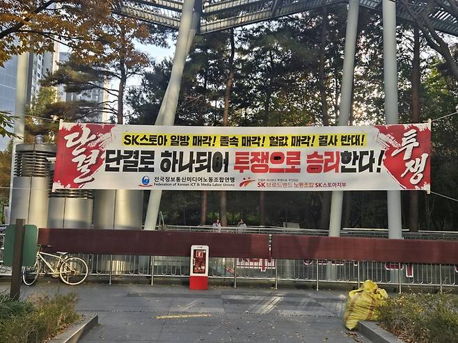 서울 마포구 상암동 SK스토아 사옥 앞에 매각 결정에 반대하는 현수막이 붙어있다. SK브로드밴드노동조합 SK스토아지부