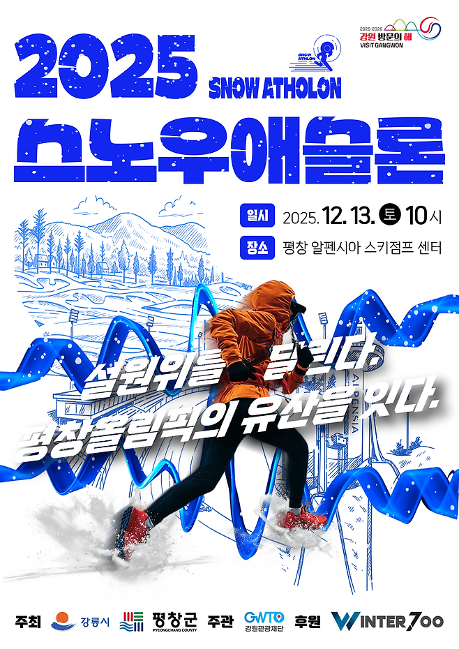  '2025 스노우 애슬론 대회' 포스터 ⓒ 강원관광재단 제공