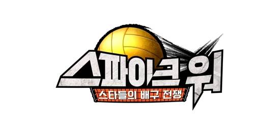 사진= MBN '스파이크 워' 제공