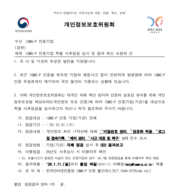 개인정보보호위원회가 ISMS-P 인증을 받은 기업을 대상으로 보낸 공문. (사진=한국인터넷진흥원)