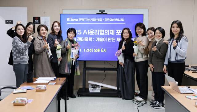 한국IT여성기업인협회와 한국여성변호사회가 공동 운영하는 AI윤리협의체는 12일 ‘AI와 젠더폭력: 기술이 만든 새로운 전장’을 주제로 '제2차 2025 AI윤리협의체 포럼'을 개최했다.