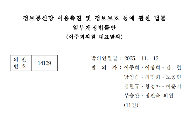 이주희 더불어민주당 의원이 최근 ‘정보통신망 이용촉진·정보보호 등에 관한 법률 일부개정안’을 대표 발의했다. (국회 의안정보시스템 갈무리)