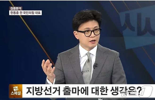 한동훈 전 국민의힘 대표가 16일 MBN '시사스폐셜 정운갑의 집중 분석'에서 내년 지방선거 때 출마할 지에 대해 자신의 생각을 밝히고 있는 모습. (유튜브 갈무리) ⓒ 뉴스1