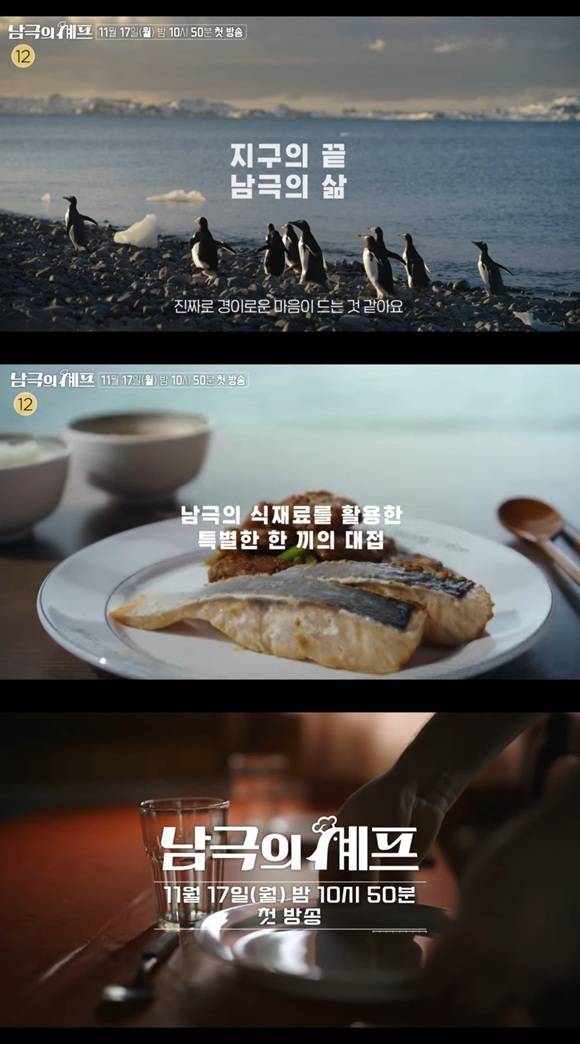 '남극의 셰프'는 남극 명예 대원으로 변신한 사업가 겸 방송인 백종원과 배우 임수향 채종협, 그룹 EXO(엑소) 수호가 사명감 하나로 혹독한 남극 환경에 고립돼 살아가는 월동대원들을 위해 따뜻한 한 끼를 대접하는 기후환경 프로젝트다. /예고 영상 캡처