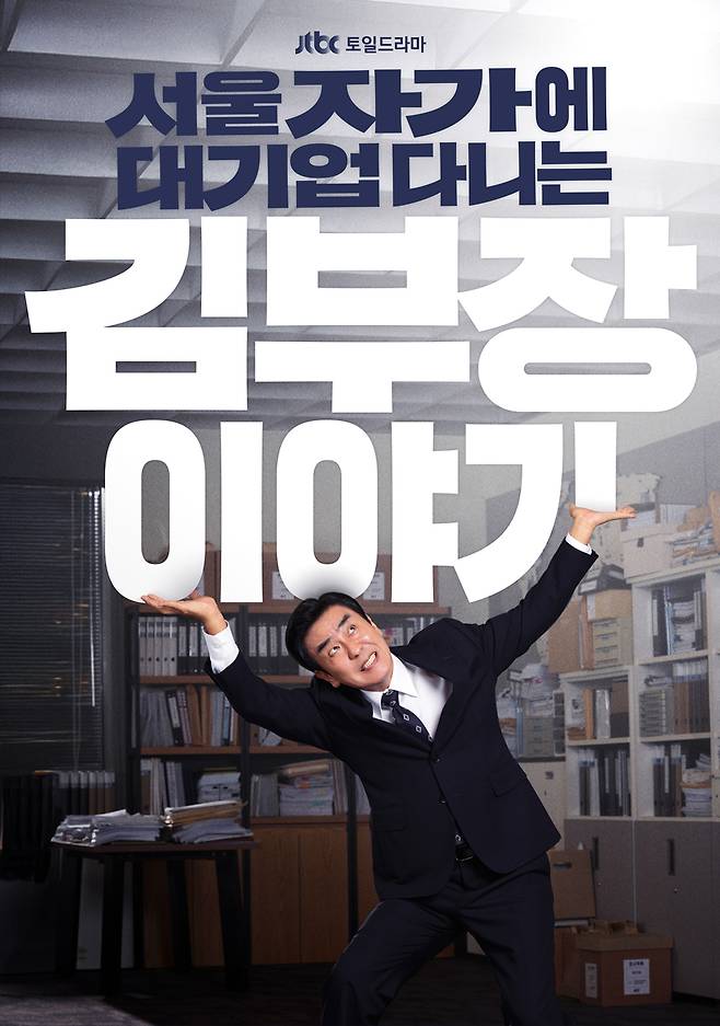 JTBC 드라마 '서울 자가에 대기업 다니는 김 부장 이야기'의 원작 소설을 집필한 송희구 작가가 드라마 캐스팅 비하인드를 밝혔다. /사진=JTBC