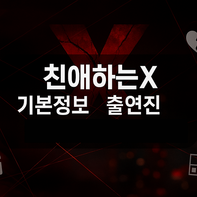 친애하는X 기본정보 출연진 결말 웹툰 총정리