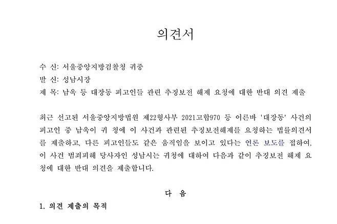 ▲ 성남시가 서울중앙지방검찰청에 제출한 남욱 등 대장동 피고인들 관련 추징보전 해제 요청에 대한 반대 의견서. /사진제공=성남시