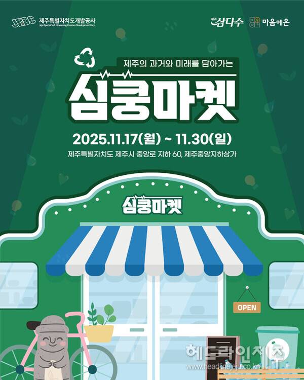 제주개발공사 30주년 팝업스토어 '심쿵마켓' 포스터