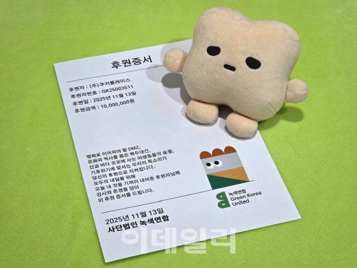 녹색연합 후원증서 이미지(사진=쿠키플레이스)