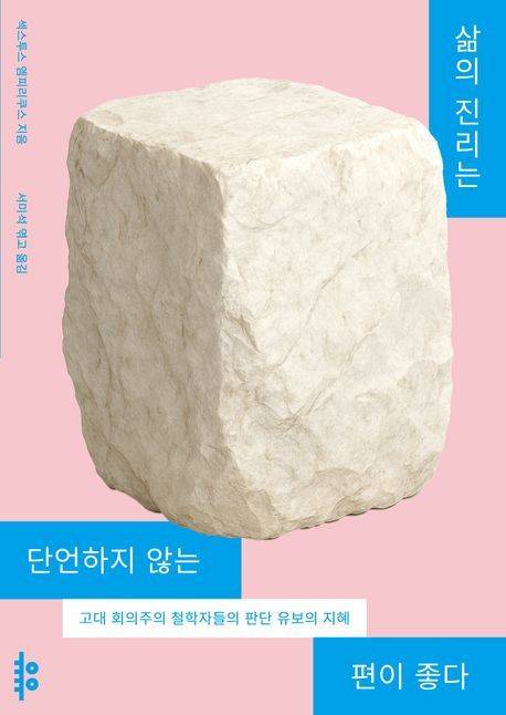삶의 진리는 단언하지 않는 편이 좋다 (유유 제공)