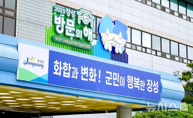 '2025 장성 방문의 해' 알리는 전남 장성군청 청사 전경. (사진=장성군 제공) photo@newsis.com *재판매 및 DB 금지