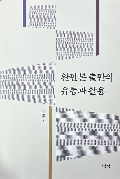 이태영 ‘완판본 출판의 유통과 활용’ 표지