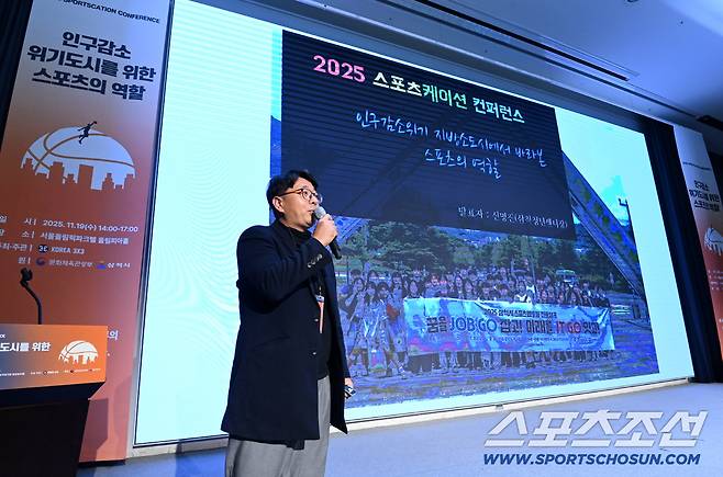 2025 스포츠케이션 컨퍼런스 '인구감소 위기도시를 위한 스포츠의 역할'이 19일 올림픽파크텔 올림피아홀에서 열렸다. 강원대학교 신명진 교수가 인구감소위기 지방소도시에서 바라본 스포츠의 역할' 이라는 제목의 발표를 하고 있다. 허상욱 기자wook@sportschosun.com/2025.11.19/