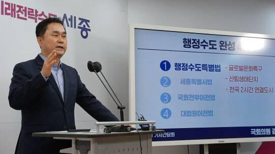 김종민 국회의원(무소속·세종갑)은 20일 세종시청에서 기자회견을 열고 "행정수도 완성 4법을 통해 총선에서 약속한 '100만 세종' 비전을 구체화하겠다"고 밝혔다. 곽우석 기자