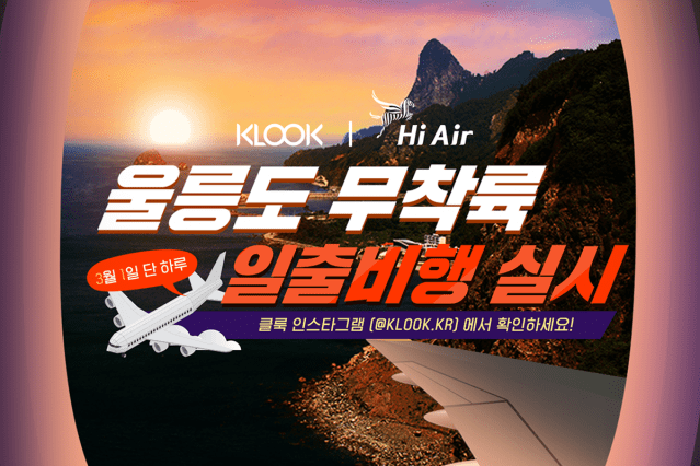 2021년 클룩은 하늘에서 울릉도의 절경을 감상하고 일출을 즐길 수 있는 울릉도 무착륙 일출비행을 선보였다.
