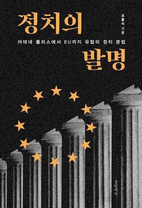정치의 발명 l 조홍식 지음, 글항아리, 3만3000원