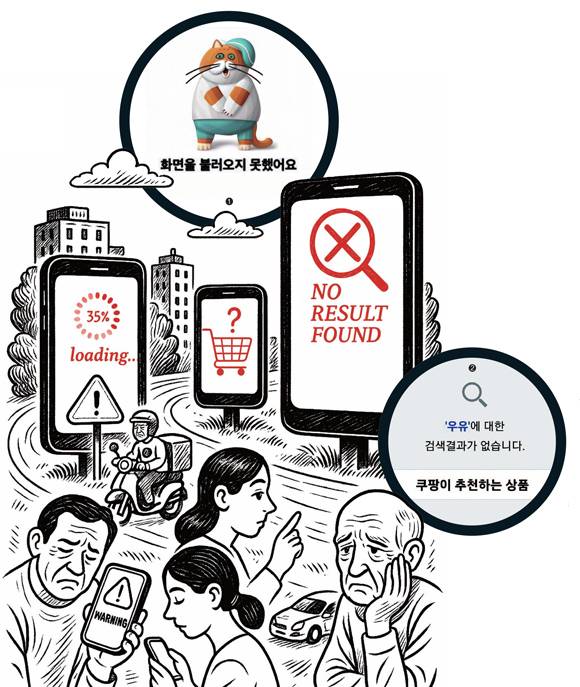 배달의민족·쿠팡 오류 화면