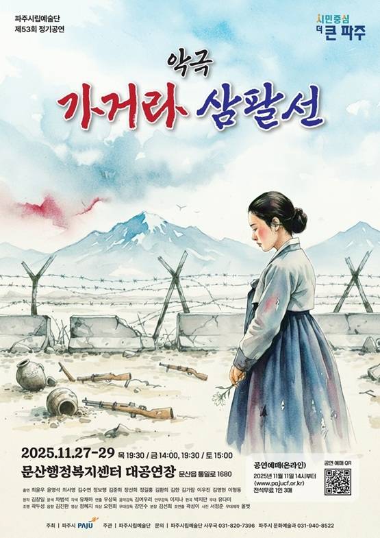 파주시립뮤지컬단 악극 '가거라 삼팔선' 포스터. 사진=파주시립뮤지컬단