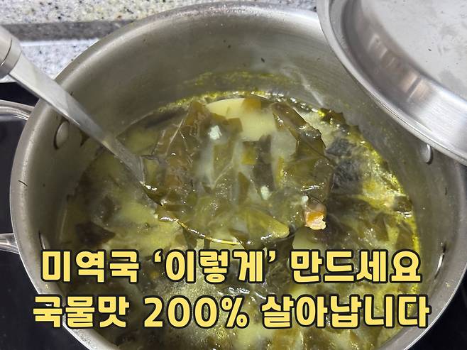 국물맛 시원하게 살아나는 미역국 만드는법 보러가기