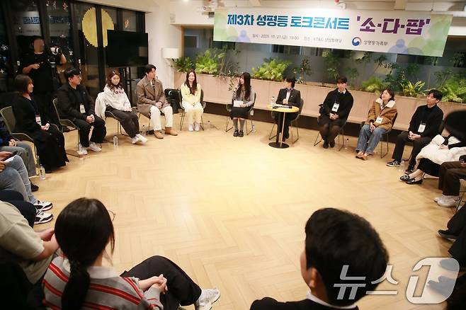 원민경 성평등가족부 장관이 서울 성동구 KT&G 상상플래닛에서 열린 제3차 성평등 토크콘서트 '소다팝'에 참석해 청년 참가자들과 '사회진입기 청년의 성별 인식격차' 주제에 대해 토론하고 있다. (성평등가족부 제공. 재판매 및 DB 금지) 2025.11.21/뉴스1