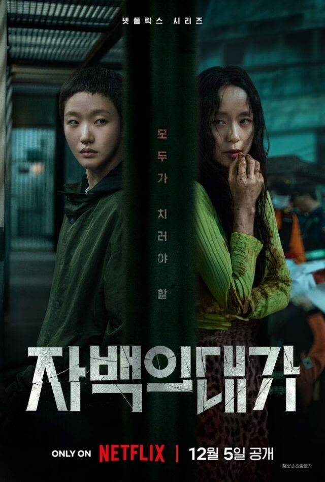 '자백의 대가' 포스터 / 넷플릭스