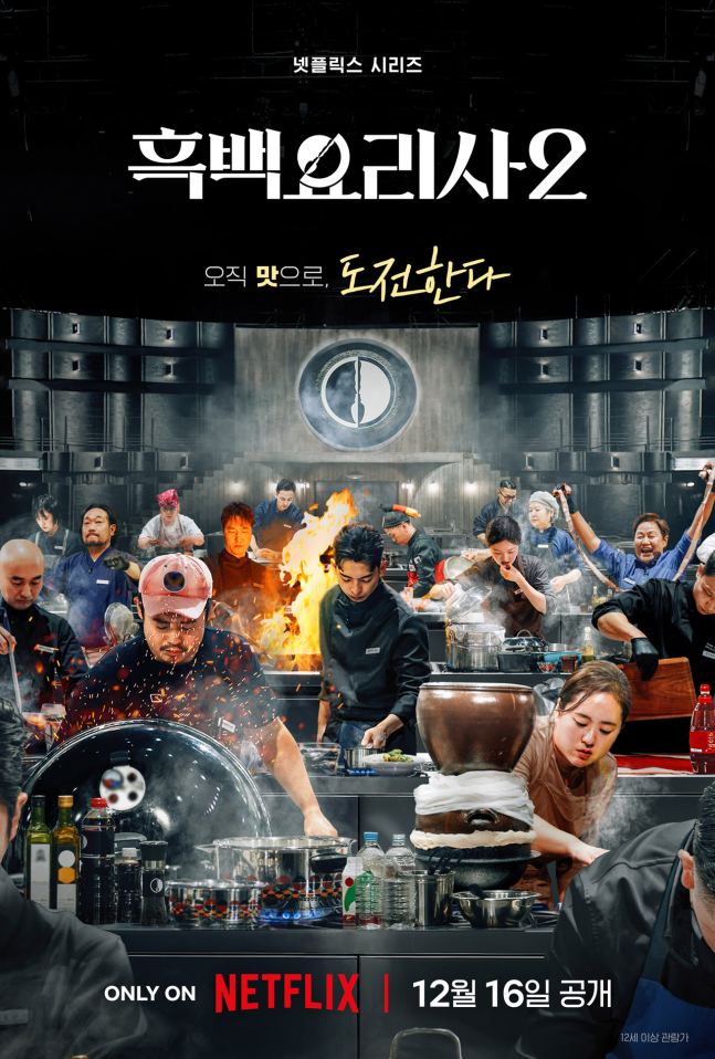 ‘흑백요리사: 요리 계급 전쟁2’. 사진 ㅣ넷플릭스