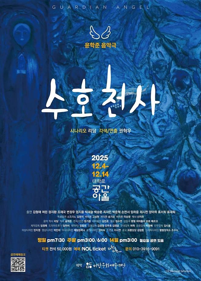 음악극 ‘수호천사’는 12월4~14일 서울 대학로 공간아울에서 공연된다. 사진 | 이담문화예술재단